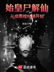 Unraveling the Corpse of the First Emperor Starts from the Coffin Shop in Xianyang!