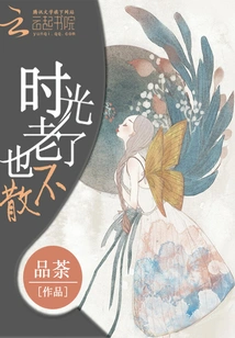 Time Never Fades Away Even When it Gets Old