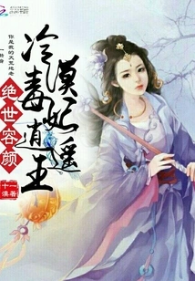 Peerless Appearance: the Cold and Poisonous Concubine Xiaoyao Wang