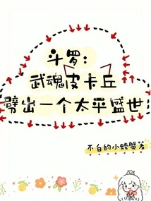 Douluo Wuhun Pikachu Creates a Peaceful World