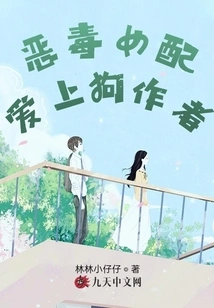 The Author of a Vicious Female Supporting Character Who Falls in Love with a Dog