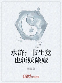 Water Margin: Scholars Can Also Kill Demons