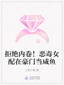 Reject Involution! the Vicious Female Supporting Role Works as a Salt Fish in a Wealthy Family