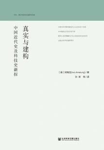 Reality and Construction: New Explorations in Modern Chinese History and History of Science and Technology