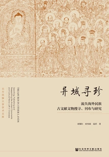 Searching for Treasures in Foreign Lands: Searching, Publishing and Researching Ancient Documents and Cultural Relics of Ethnic Groups Lost Overseas