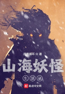 The Life of Monsters in Mountains and Seas