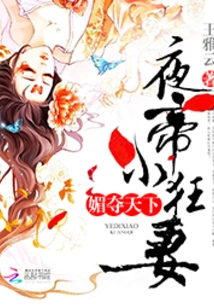 The Charm Takes over the World: the Night Emperor's Little Crazy Wife