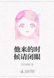 Please Close Your Eyes When He Comes