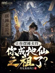 If You Are Asked to Set up a Stall and Sell Talismans, Will You Become the Ancestor of the Earthly Immortals?