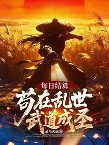 Daily Settlement: Gou Became a Saint in Martial Arts in Troubled Times