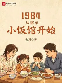 1984, Starting from Inheriting a Small Restaurant