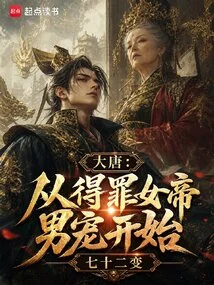 Datang: Starting from Offending the Empress' Male Favorite