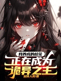The School Beauty I Raised is Becoming the Master of Weirdness