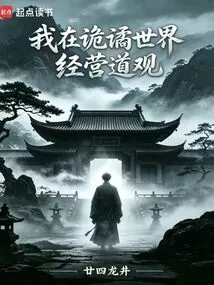 I Run a Taoist Temple in a Weird World