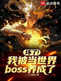 Broken! I Was Raised to Be a World Boss