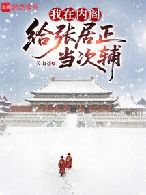 I Served as Zhang Juzheng's Second Assistant in the Cabinet