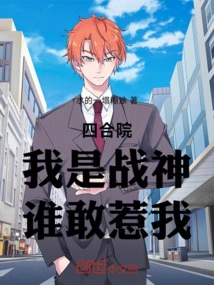Siheyuan: I Am the God of War, Who Dares to Mess with Me?