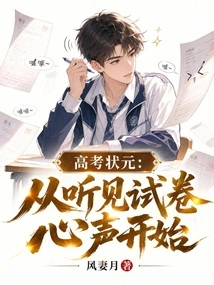 The Top Scorer in the College Entrance Examination: Starting from Hearing the Voice of the Test Paper