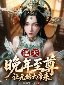 Zhe Tian: in His Later Years, the Supreme Being, Let Emperor Wushi Come!