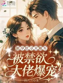 She is Very Pregnant and Looking for a Husband to Join the Army, and She is Loved by the Abstinent Boss
