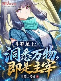 Douluo Dragon King: Having Insight into All Things is the Master