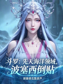 Douluo: Innate Ocean Domain, Bo Saixi is Inverted