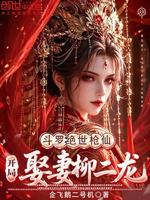 Douluo: the Peerless Spear Immortal, Marries Liu Erlong at the Beginning