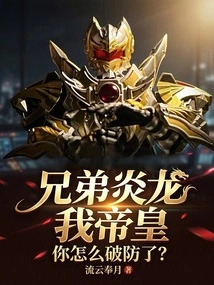 Brother Yanlong, I Am the Emperor, How Did You Break Through the Defense?