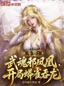 Douluo: Wuhun Evil Phoenix, the Python Swallows the Dragon at the Beginning