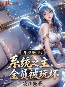 Douluo Jueshi: the Master of the System, Everyone Was Ruined