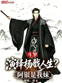 Douluo: Interpretation of Yang Jian's Life? Ah Yin is My Sister