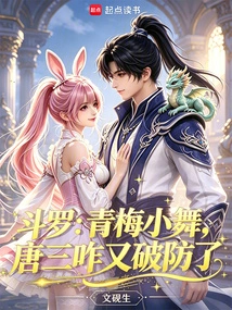 Douluo: Qingmei Xiaowu, Why Did Tang San Break the Defense Again?