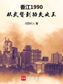 Hong Kong 1990: from Wu Tai to King of Kung Fu