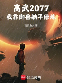 Gaowu 2077: I Rely on Beast Control to Practice Lying Down