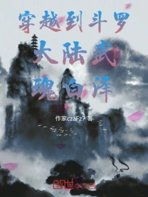 Traveling to Douluo Continent Martial Spirit Bai Ze