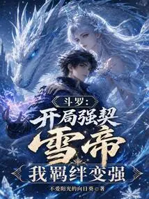 Douluo: I Made a Strong Bond with the Snow Emperor at the Beginning, and My Bond Became Stronger