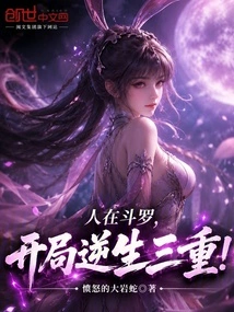 People Are in Douluo, and the Beginning is a Triple Rebirth!