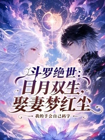 Douluo Peerless: the Sun and Moon Twins, Marrying a Wife in the World of Mortals