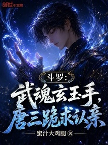 Douluo: Wuhun Xuanyu Hand, Tang San Knelt Down and Begged to Recognize His Family