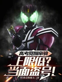 Awakening the Imperial Cavalry in the College Entrance Examination, is the Upper Limit Low? Stealing an Account in Person