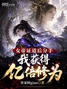 The Empress Broke up after She Attained Enlightenment, and I Gained Billions of Times of Cultivation