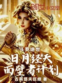 Douluo Peerless: Sun, Moon, Sky, Wall Facer's Plan