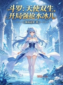Douluo: Angel Twins, Grab Shui Bing'er at the Beginning