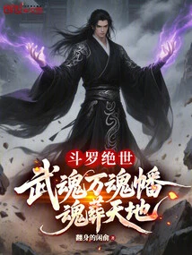 Douluo Peerless: Wuhun Ten Thousand Soul Flags, Souls Buried in Heaven and Earth