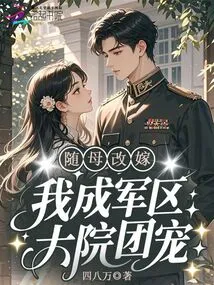After Remarrying with My Mother, I Became the Favorite of the Military Compound!
