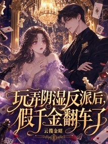 After Playing with the Dastardly Villain, the Fake Daughter Overturned