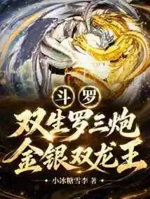 Douluo: Twin Luo Sanpao, Gold and Silver Twin Dragon Kings!