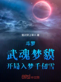 Douluo: the Martial Soul Dreams of Tapir, Starting with a Dream of Qian Renxue