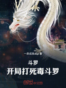 Douluo: Kill Poison Douluo at the Beginning!