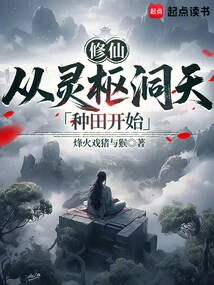 Cultivation of Immortality: Starting from Farming in Lingshu Cave